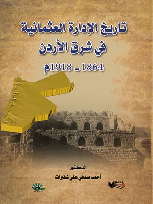 cover image of تاريخ الإدارة العثمانية في شرق الأردن 1864 - 1918 م